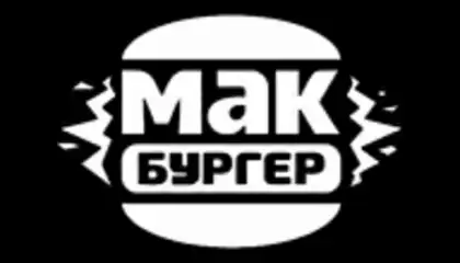 Мак Бургер